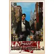 Постер книги Ничего личного...-4