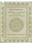 Сергей Токарев - Календарные обычаи и обряды в странах зарубежной Европы. Летне-осенние праздники