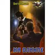 Постер книги На Олимпе