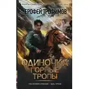 Постер книги Горные тропы