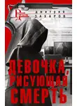 Дмитрий Захаров - Девочка, рисующая смерть