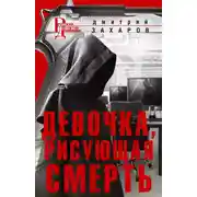 Постер книги Девочка, рисующая смерть