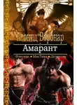 Амадео - Амарант