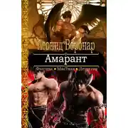 Постер книги Амарант