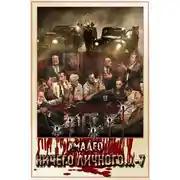 Постер книги Ничего личного...-7