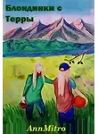 Анна Митро - Блондинки с Терры