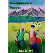 Постер книги Блондинки с Терры