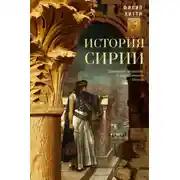 Постер книги История Сирии. Древнейшее государство в сердце Ближнего Востока