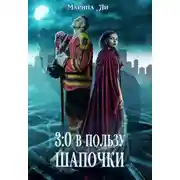 Постер книги 3:0 в пользу Шапочки