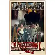 Постер книги Ничего личного...-6