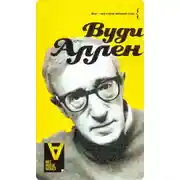 Постер книги Вуди Аллен: Интервью: Беседы со Стигом Бьоркманом