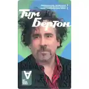 Постер книги Тим Бёртон: Интервью: Беседы с Марком Солсбери