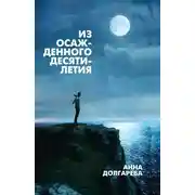 Постер книги Из осажденного десятилетия