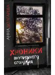 Анна Долгарева - Хроники внутреннего сгорания
