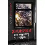 Постер книги Хроники внутреннего сгорания