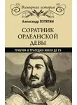 Александр Путятин - Соратник Орлеанской девы. Триумф и трагедия Жиля де Рэ