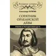 Постер книги Соратник Орлеанской девы. Триумф и трагедия Жиля де Рэ
