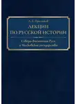 Александр Пресняков - Лекции по русской истории. Северо-Восточная Русь и Московское государство