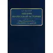 Постер книги Лекции по русской истории. Северо-Восточная Русь и Московское государство