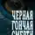 Говард Лавкрафт - Черная гончая смерти (и еще 12 жутких рассказов)