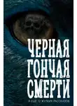 Говард Лавкрафт - Черная гончая смерти (и еще 12 жутких рассказов)