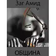 Постер книги Община