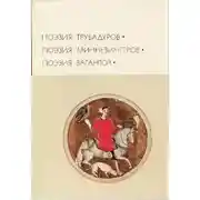 Постер книги Поэзия трубадуров. Поэзия миннезингеров. Поэзия вагантов