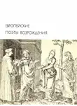 Коллектив авторов - Европейские поэты Возрождения