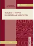 Александр Филюшкин - История и теория наций и национализма