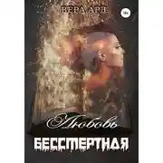 Постер книги Любовь бессмертная