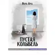 Постер книги Пустая колыбель