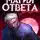 Александр Изотов - Магия ответа