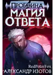 Александр Изотов - Магия ответа