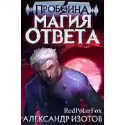Постер книги Магия ответа