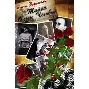 Постер книги Тайна Ольги Чеховой