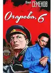 Юлиан Семенов - Огарева, 6
