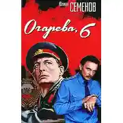 Постер книги Огарева, 6