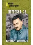Юлиан Семенов - Петровка, 38
