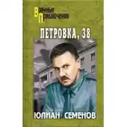 Постер книги Петровка, 38