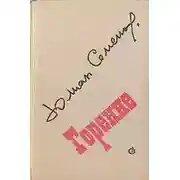 Постер книги Горение. Книга 3