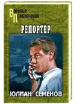 Юлиан Семенов - Репортер