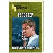 Постер книги Репортер