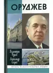 Александр Седых - Оруджев