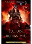 Сильвия Мерседес - Корона кошмаров
