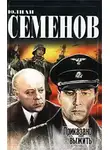 Юлиан Семенов - Приказано выжить