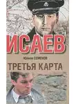 Юлиан Семенов - Третья карта