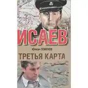 Постер книги Третья карта
