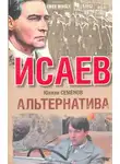Юлиан Семенов - Альтернатива