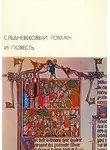 Кретьен Труа - Средневековый роман и повесть