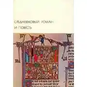 Постер книги Средневековый роман и повесть